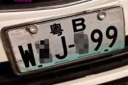 车牌粤E777CE，吉凶与深层寓意解析
