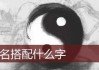 馑字取名吉凶揭秘，专业图表助您辨析取名优劣