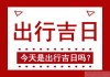 2024年吉日吉时，寻找最佳出行与生活时机
