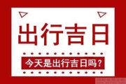 2024年吉日吉时，寻找最佳出行与生活时机
