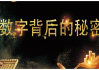 卜克算员，数字背后的神秘力量