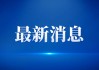 解读八字，读懂自己，掌控人生
