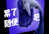 末日周公解梦，解析末日的象征意义