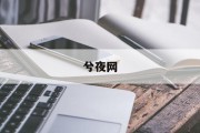福鼎青莲寺求签攻略，、流程及注意事项