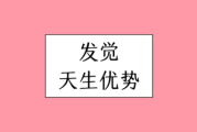 十二星座，你的天生优势，你的商机