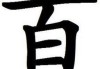 百丈山寺庙，求签的奥秘与文化意义