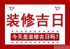 2024年10月5日开工吉时，开启新篇章的象征与意义