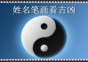 名字笔画吉凶，解析名字背后的能量与意义