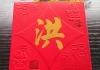 洪姓男孩取名灵感与技巧，让名字充满意义和