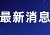 最新一周每日生肖运势解析，助你运势更上一层楼