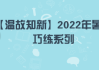2022年初一吉时表，传统智慧与现代生活的结合