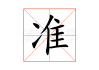 准八字测算，解读命运的密钥