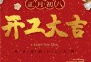 2023年重庆土建开工大吉时间表