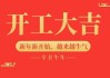 好，用户让我写一篇关于开工吉时好文章，标题已经给出，内容需要不少于974个字。首先，我需要理解用户的需求。他们可能是在准备开工，想通过这篇文章表达对吉时的看法，或者是在寻找一些灵感