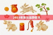兔年生肖运势解析,女性运势如何? 兔年生肖运势解析,女性运势如何?