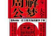 梦到被割脸，周公解的隐喻与预示