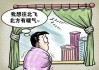 屋里冷是什么
