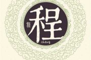 鸡宝宝取名程字，寓意美好，文化底蕴深厚