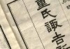董公择日，吉时之选背后的