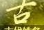 王代龙名字吉凶查询，解析名字背后的