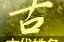 王代龙名字吉凶查询，解析名字背后的