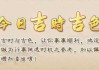 吉日吉时，生活中的美好瞬间