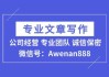 好，用户让我写一篇关于公司要求签外协合同的文章，标题和内容都要写。首先，我需要确定标题，得简洁明了，又能吸引人。是内容，得不少于831个字，涵盖公司为什么要签外协合同，以及相关的注意事项