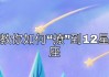 十二星座召唤词，神秘的力量与占卜的奥秘