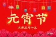 二月十五日，元宵节的吉时与美好寓意