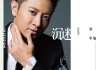 梦到谢贤，预兆与解梦解析