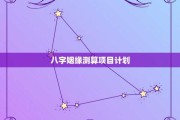 情侣生辰八字测算，探索与命运的神秘联