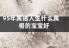 95年生肖猪运势，事业与感情双丰收的幸福年份