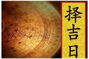 择吉日吉时，智慧与时机的结合