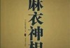 神相算命的俗称及其实力与文化背景