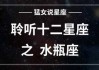 好，用户让我写一篇关于十二星座水瓶座的文章，关键词是叫什么命。首先，我需要明确用户的需求。他们可能对水瓶座的星座属性、命理分析感兴趣，或者想了解水瓶座在命理上的特点