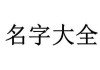 冄字旁有什么字宝宝取名