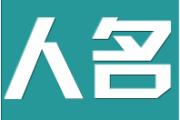 揭秘QQ名字吉凶查询，如何为你的昵称挑选最佳运势？