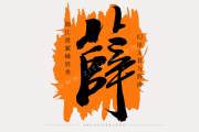 姓薛女宝宝取名指南，好听又寓意深远的名字推荐