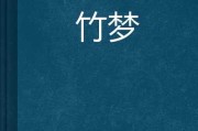 竹蓝梦解析，预兆与解梦技巧