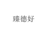 好，用户让我写一篇关于臻字取名男宝宝怎么取好的文章，先写标题，再写内容，内容不少于808个字。首先，我需要理解臻字的含义，它通常指的是一种极致、极致的品质，所以取名的时候要体现出宝宝的优秀和卓越