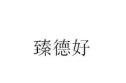 好，用户让我写一篇关于臻字取名男宝宝怎么取好的文章，先写标题，再写内容，内容不少于808个字。首先，我需要理解臻字的含义，它通常指的是一种极致、极致的品质，所以取名的时候要体现出宝宝的优秀和卓越
