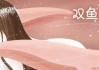 2月12日，双鱼座的浪漫与神秘