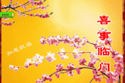 迎吉日，相声送福—如风，共贺良辰