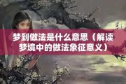 梦到摆席，解读梦境中的重要时刻