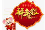 鼠年开，吉时吉日，万事顺遂
