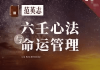 小六壬测算爱八字，命运相配与感情发展