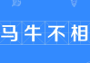除了牛还有什么牛