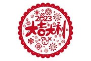 2023兔年扫房子吉时，如何选择最佳时机，开启新生活新篇章