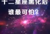 十二星座，为什么他们从不拉黑？