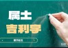 牛宝宝土命，如何为您的宝宝取一个、响亮的土命名字？